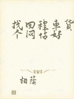 找回程车货运哪个网站好