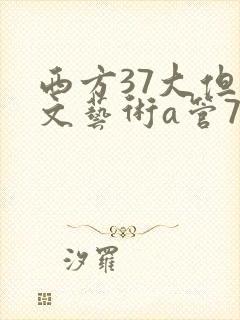 西方37大但人文艺术a管77