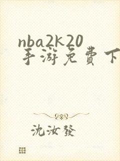nba2k20手游免费下载安卓