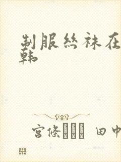 制服丝袜在线日韩