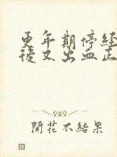 更年期停经两年后又出血正常吗