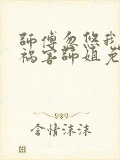 师傅忽悠我下山祸害师姐免费阅读封面