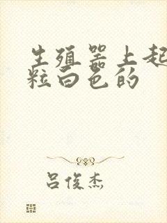 生殖器上起小颗粒白色的