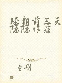 经期前三天肚子隐隐作痛