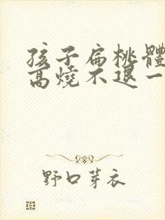 孩子扁桃体化脓高烧不退一般需几天