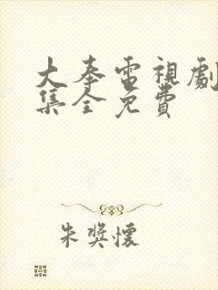 大奉电视剧40集全免费