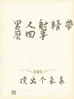 男人射精带血怎么回事