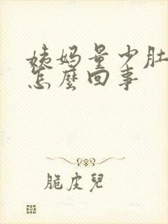 姨妈量少肚子大怎么回事