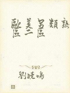 欧美另类熟女一区二区