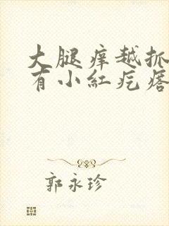 大腿痒越抓越痒有小红疙瘩