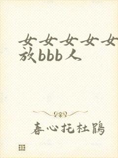 女女女女女裸体放bbb人