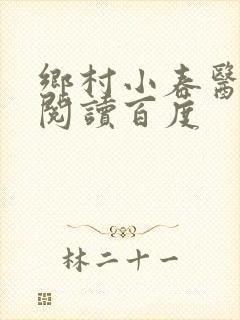 乡村小春医免费阅读百度