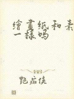 绘画纸和素描纸一样吗封面