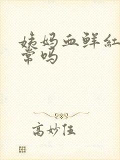 姨妈血鲜红色正常吗