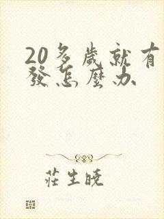 20多岁就有白发怎么办