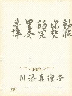 梦里的你动态谱伴奏完整版