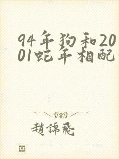 94年狗和2001蛇年相配吗