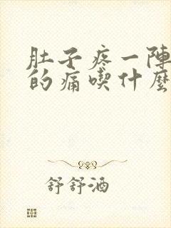 肚子疼一阵一阵的痛吃什么药封面