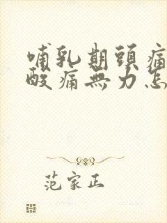 哺乳期头痛全身酸痛无力怎么办