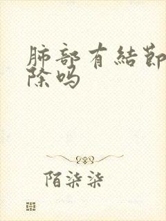 肺部有结节可消除吗封面