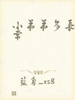 小弟弟多长算正常