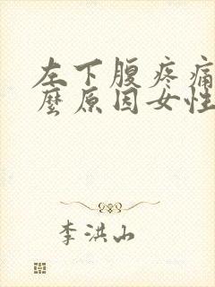 左下腹疼痛是什么原因女性封面