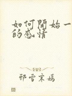 如何开始一段新的感情