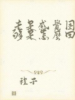 老是感觉困睡不够是怎么回事