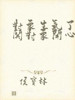 对象生气了怎样哄对象开心封面