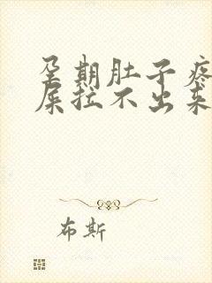 孕期肚子疼想拉屎拉不出来怎么回事