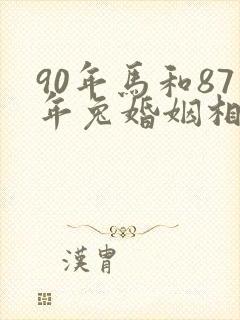 90年马和87年兔婚姻相配吗封面