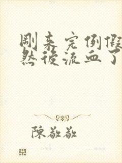 刚来完例假房事然后流血了是什么原因