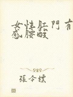 女性肛门有坠胀感腰酸封面