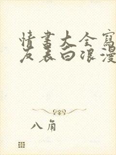 情书大全写给女友表白浪漫感动封面