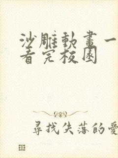 沙雕动画一口气看完校园