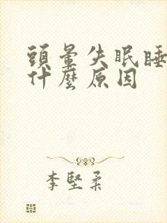 头晕失眠睡不着什么原因