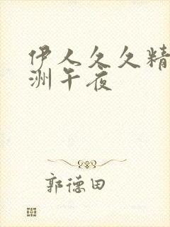 伊人久久精品亚洲午夜封面