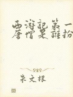 西游记第一集的唐僧是谁扮演的封面