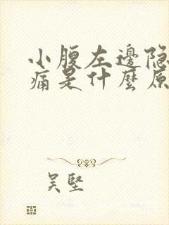 小腹左边隐隐作痛是什么原因女性