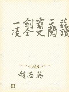 一剑霸天苏信赵凌全文阅读