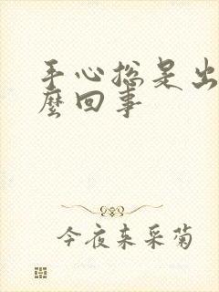 手心总是出汗怎么回事封面