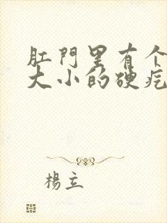 肛门里有个豆粒大小的硬疙瘩