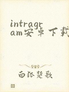 intragram安卓下载