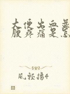 大便出血并且小腹疼痛是怎么回事