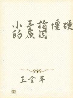 小手指僵硬疼痛的原因