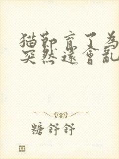 猫节育了为什么突然还会乱拉尿拉屎