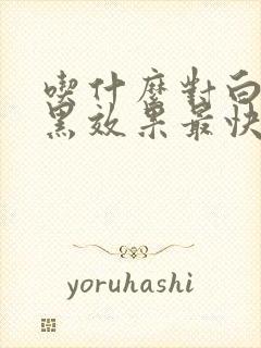 吃什么对白发变黑效果最快