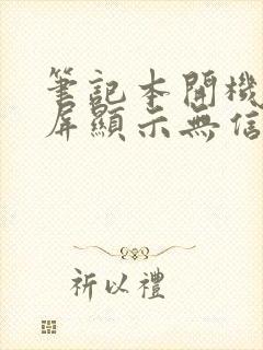 笔记本开机显示屏显示无信号黑屏怎么办