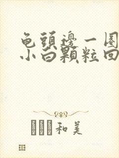 龟头边一圈都有小白颗粒回事