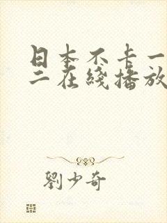 日本不卡一不卡二在线播放